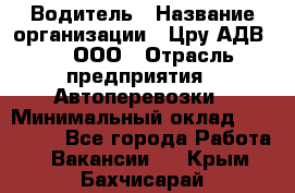 Водитель › Название организации ­ Цру АДВ777, ООО › Отрасль предприятия ­ Автоперевозки › Минимальный оклад ­ 110 000 - Все города Работа » Вакансии   . Крым,Бахчисарай